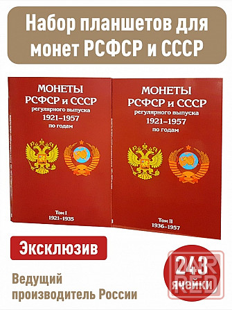 Набор из 2-х альбомов-планшетов для монет СССР регулярного выпуска 1921-1935гг и 1936-1957гг Мариуполь - изображение 1
