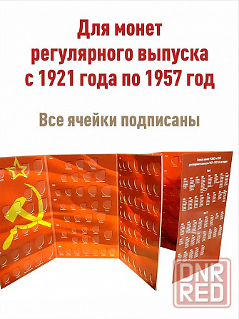 Набор из 2-х альбомов-планшетов для монет СССР регулярного выпуска 1921-1935гг и 1936-1957гг Мариуполь - изображение 3