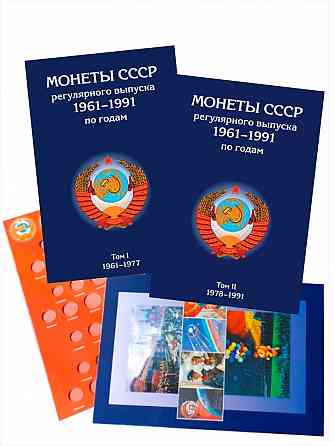 Набор из 2-х альбомов-планшетов для монет СССР регулярного выпуска 1961-1991гг Мариуполь