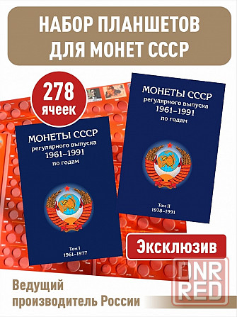Набор из 2-х альбомов-планшетов для монет СССР регулярного выпуска 1961-1991гг Мариуполь - изображение 1
