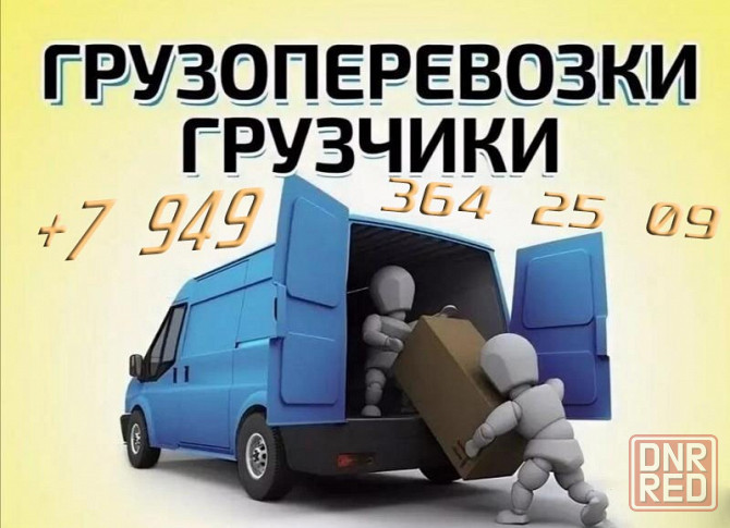 Переезд в РФ,,по области,Грузчики,Вывоз мусора,Сборка Мебели Грузоперевозки Донецк - изображение 1