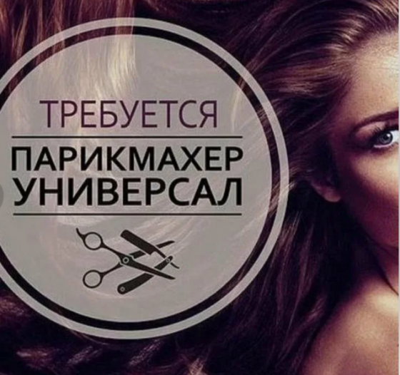 Требуется мастер парикмахер универсал в салон красоты Донецк