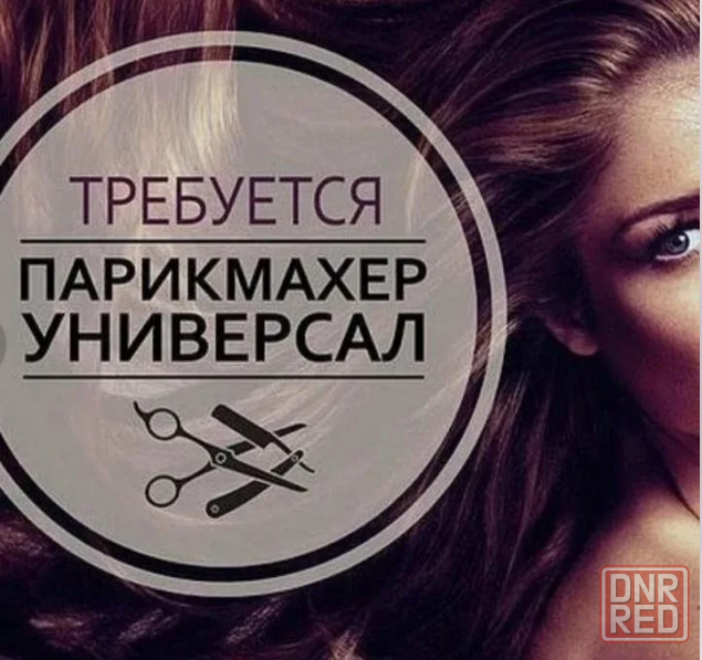 Требуется мастер парикмахер универсал в салон красоты Донецк - изображение 1