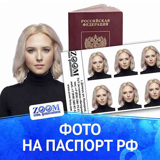 Фото на паспорт Донецк