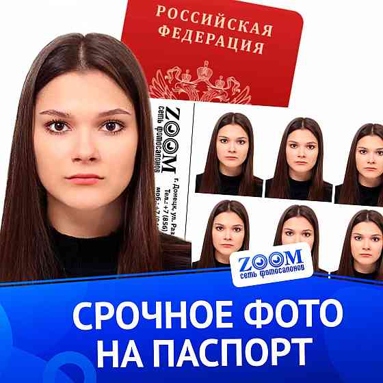 Фото на паспорт Донецк