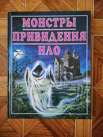 Продам книгу "Монстры, привидения, нло" Донецк