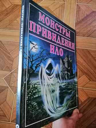 Продам книгу "Монстры, привидения, нло" Донецк