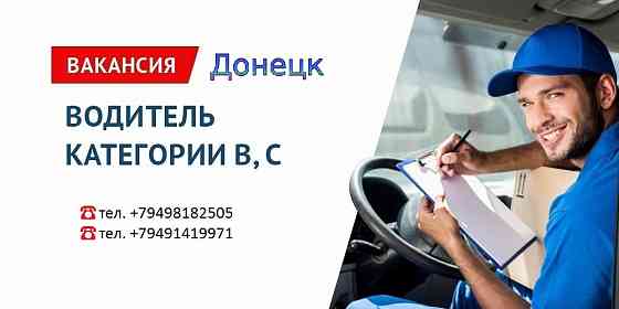 Водитель на развоз газ.напитков по магазинам Донецк