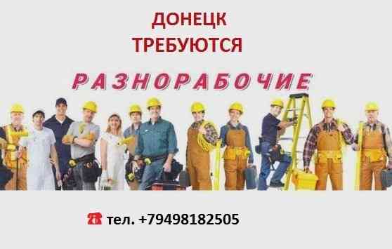 Разнорабочие на производство Донецк