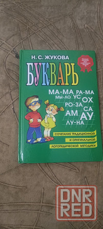 Букварь Жукова Донецк - изображение 1