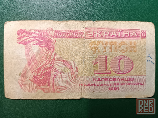 Украина. Купон на 10 карбованцев 1991 г. Горловка - изображение 1