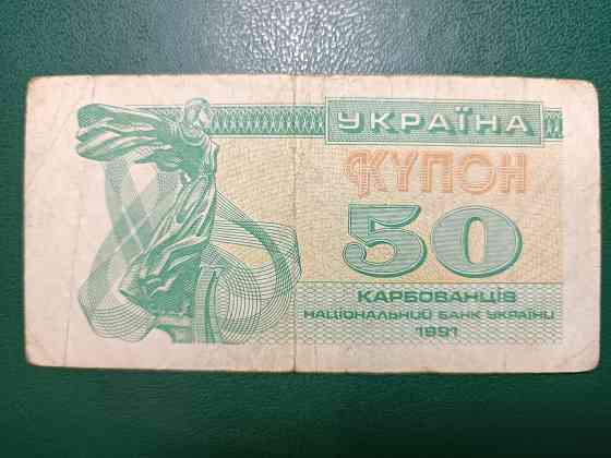 Украина. Купон на 50 карбованцев 1991 г Горловка