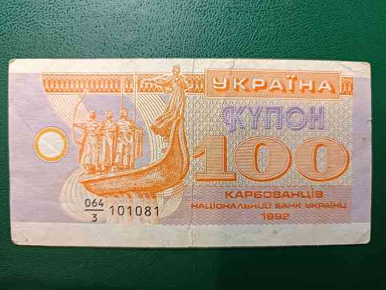 Украина. Купон на 100 карбованцев 1992 г. Горловка