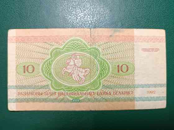 Беларусь. 10 рублей 1992 г Горловка