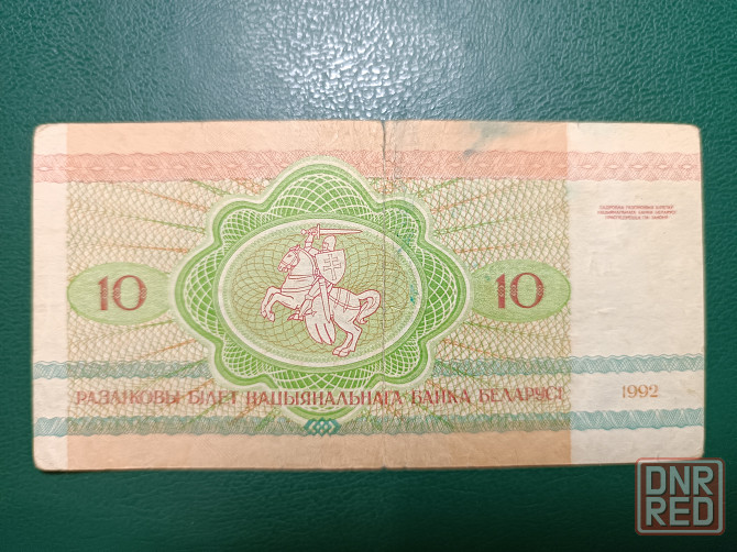Беларусь. 10 рублей 1992 г Горловка - изображение 2
