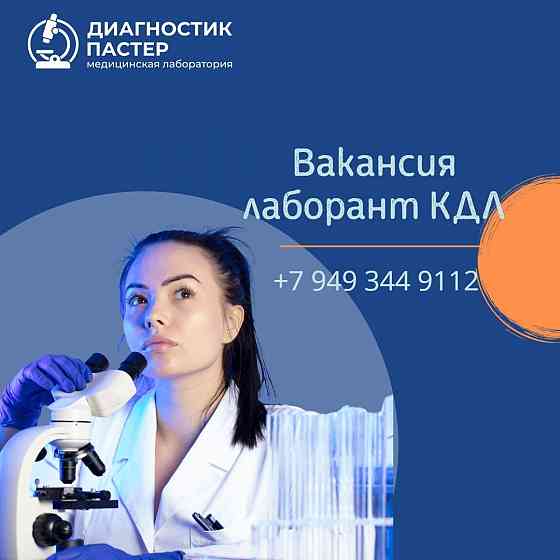 Лаборант клинико диагностической лаборатории Донецк