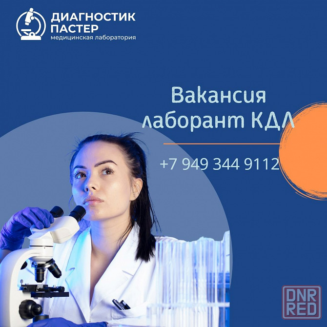 Лаборант клинико диагностической лаборатории Донецк - изображение 1
