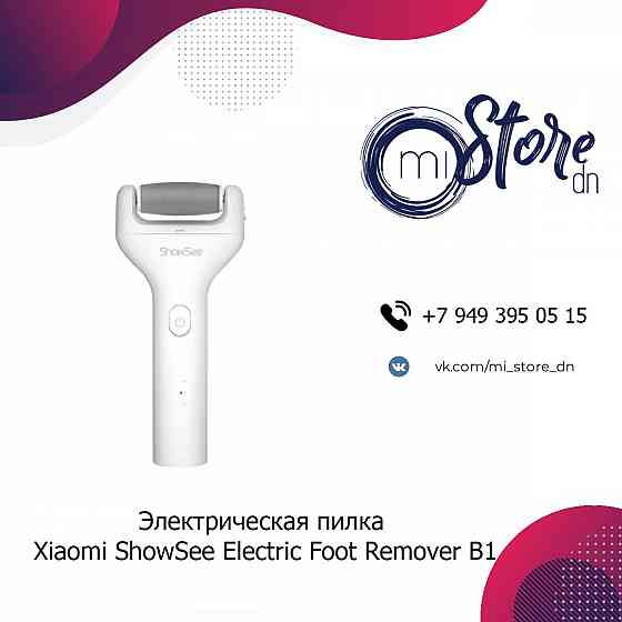 Электрическая пилка Xiaomi ShowSee Electric Foot Remover B1 Донецк
