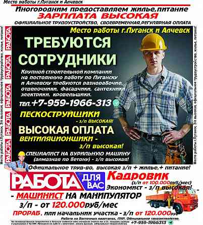 Требуются в Луганске разнорабочие, отделочники, фасадчики и др, зп высокая, предоставляем жилье Луганск
