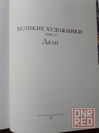 Книги о художниках : Дали Донецк - изображение 5