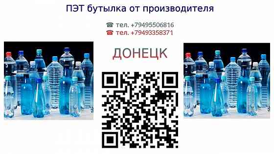 Пэт бутылка от изготовителя, Донецк Донецк