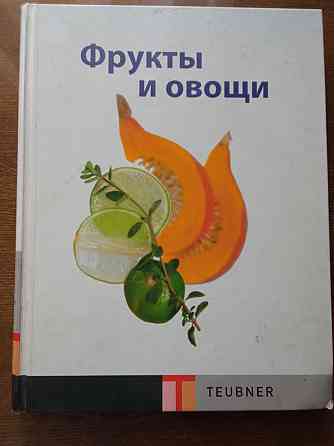 Книга по кулинарии. Фрукты и овощи Донецк