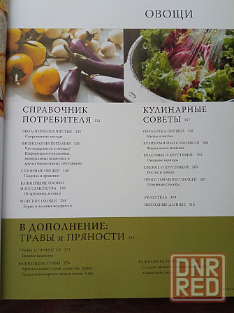 Книга по кулинарии. Фрукты и овощи Донецк - изображение 3