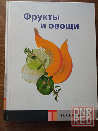 Книга по кулинарии. Фрукты и овощи Донецк - изображение 1