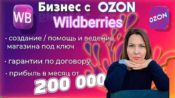 Бизнес на Wildberries и Ozon Донецк