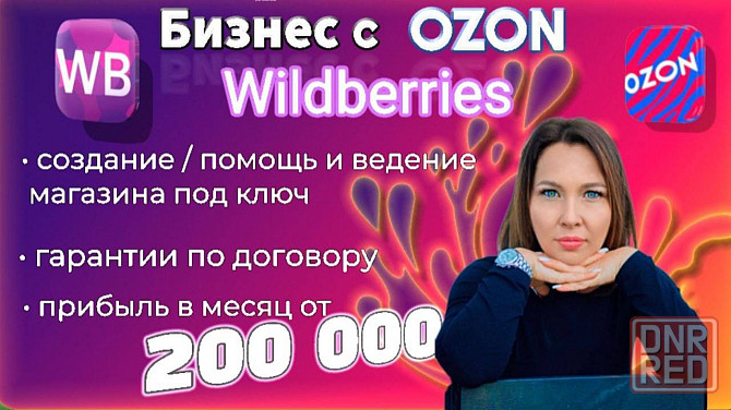Бизнес на Wildberries и Ozon Донецк - изображение 1