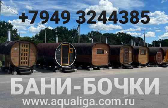 Компания "Аквалига" предлагает бани-бочки Донецк