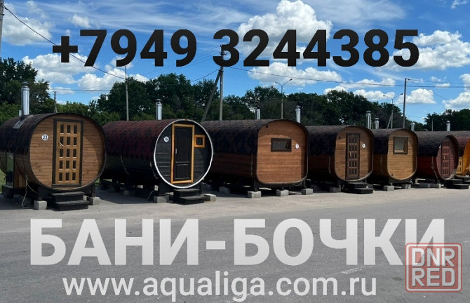 Компания "Аквалига" предлагает бани-бочки Донецк - изображение 1