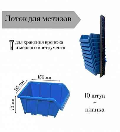 Лоток для метизов 150*95*70 мм 10 штук с планкой 350х50х10мм Донецк