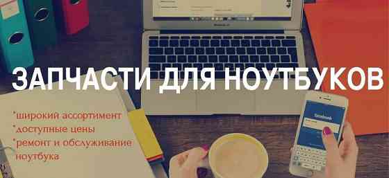 Запчасти для ноутбуков в Донецке оптом и в розницу Донецк