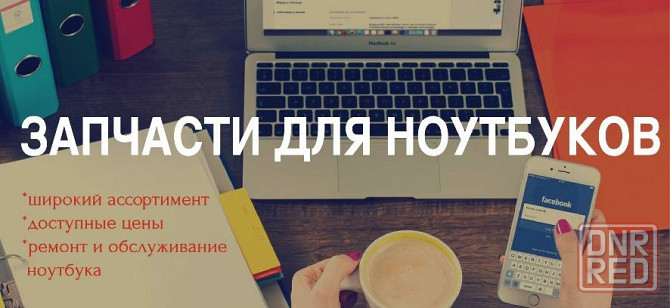 Запчасти для ноутбуков в Донецке оптом и в розницу Донецк - изображение 1