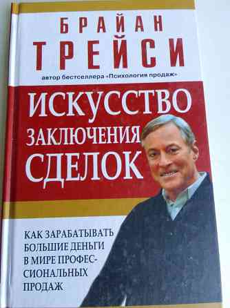 книга б.трейси "искусство заключения сделок" Донецк