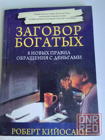 книга р.кийосаки"заговор богатых" Донецк - изображение 1