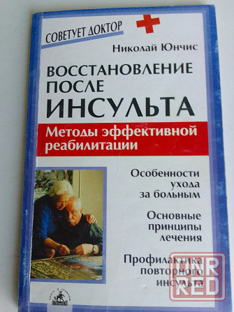 книга н.юнчис "восстановление после инсульта" Донецк - изображение 1