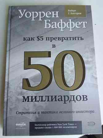 книга у.баффета"как 5долларов превратить в 50 миллиардов" Донецк