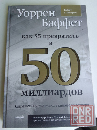 книга у.баффета"как 5долларов превратить в 50 миллиардов" Донецк - изображение 1