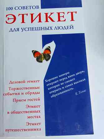книга"этикет для успешных людей" Донецк