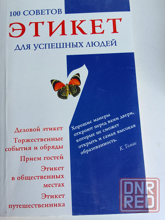 книга"этикет для успешных людей" Донецк - изображение 1
