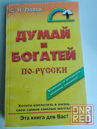 книга с.попова"думай и богатей по-русски" Донецк - изображение 1