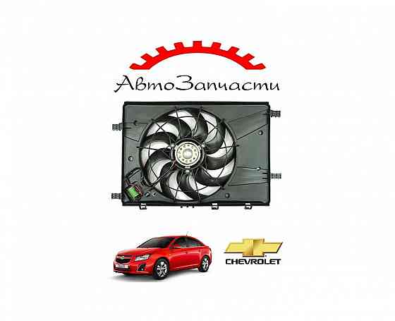 Вентилятор радиатора (с кожухом и резистором) для автомобилей Chevrolet Cruze (2009-) Донецк