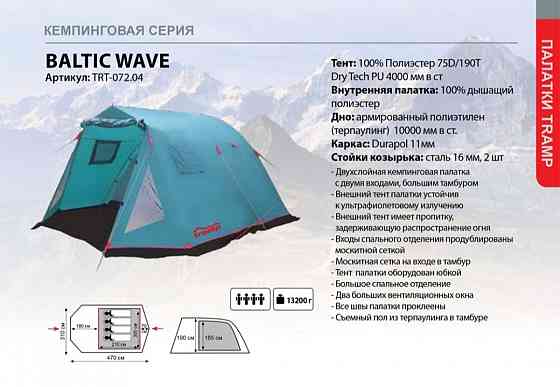 Палатка Tramp Baltic wave 4-местная, новая Макеевка