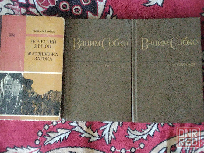 Вадим Собко. Сочинения в 2 томах. Матвиевська Затока Донецк - изображение 1