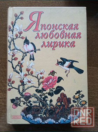 Восточная поэзия , китайская и японская литература Донецк - изображение 7