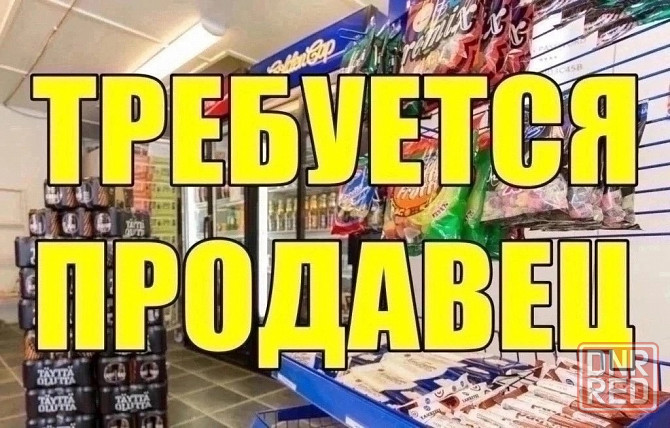 Требуется активный продавец Донецк - изображение 1