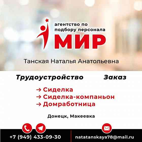 Агентство "Мир" проводит набор на вакансию сиделка, сиделка-компаньон, домработница Донецк