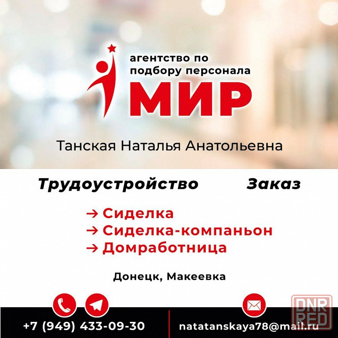Агентство "Мир" проводит набор на вакансию сиделка, сиделка-компаньон, домработница Донецк - изображение 1